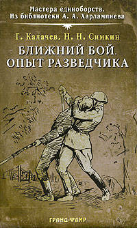 Ближний бой. Опыт разведчика: Сборник - (Мастера единоборств. Из библиотеки А.А.Харлампиева)