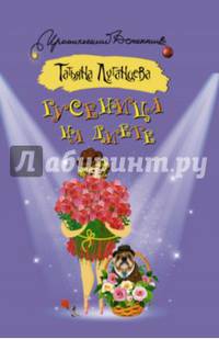 Гусеница на диете