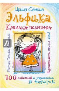 Эльфика. Копилка позитива. Вдохновляюсь, творю, живу! 100 советов и упражнений в подарок