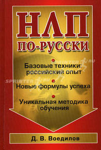 НЛП по-русски - (Практическая психология)