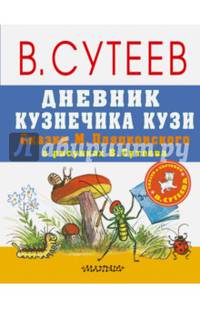 Дневник Кузнечика Кузи. Сказки М. Пляцковского в рисунках В. Сутеева