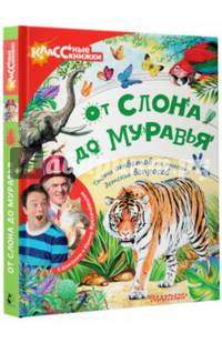 От слона до муравья с Дмитрием и Юрием Куклачёвыми