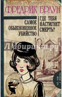 Самое обыкновенное убийство. Где тебя настигнет смерть?