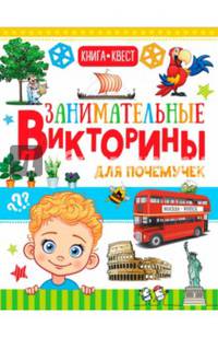 Занимательные викторины для почемучек