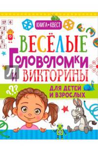 Веселые головоломки и викторины для детей и взрослых