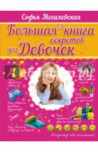 Большая книга секретов для девочек