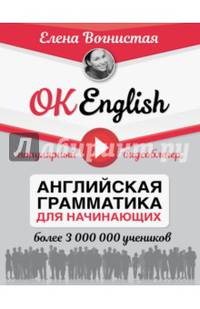 OK English! Английская грамматика для начинающих