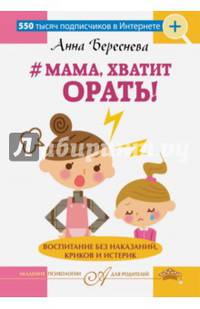 &quot;Мама, хватит орать!&quot; Воспитание без наказаний, криков и истерик