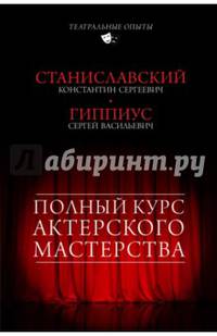 Полный курс актерского мастерства