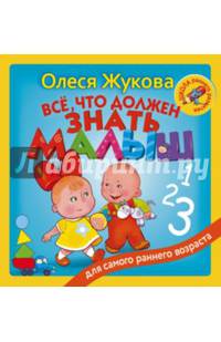 Всё, что должен знать малыш