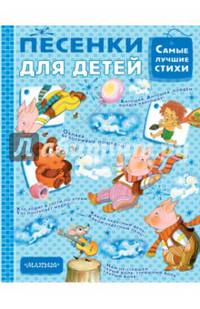 Песенки для детей