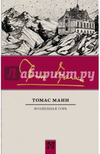 Волшебная гора