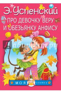 Про девочку Веру и обезьянку Анфису