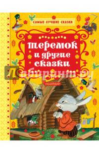 Теремок и другие сказки