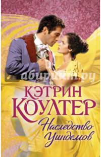 Наследство Уиндемов