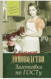 Заготовки по ГОСТу. Рецепты, проверенные временем