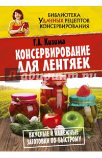 Консервирование для лентяек. Вкусные и надежные заготовки по - быстрому