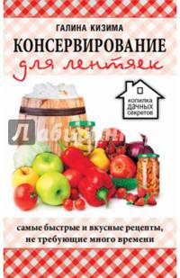 Консервирование для лентяек. Самые быстрые и вкусные рецепты, не требующие много времени