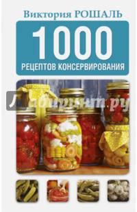 1000 рецептов консервирования