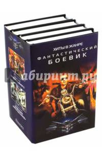 Хиты в жанре фантастический боевик. Комплект из 4-х книг