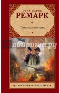 Триумфальная арка