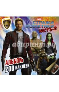 Стражи Галактики 2. Альбом 200 наклеек