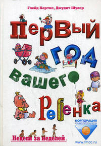 Первый год вашего ребенка: Неделя за неделей / Новая обложка
