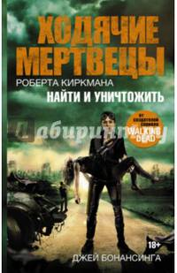 Ходячие мертвецы. Найти и уничтожить