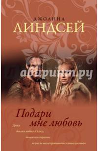 Подари мне любовь