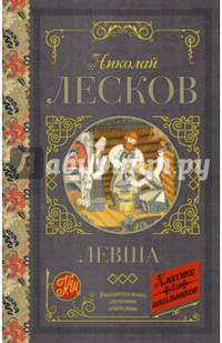 Левша. Повесть и рассказы