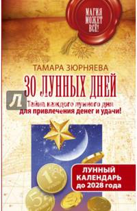 30 лунных дней. Тайна каждого лунного дня для привлечения денег и удачи! Лунный календарь до 2028 года