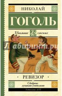 Ревизор