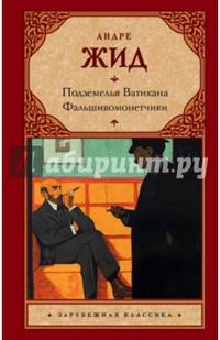 Подземелья Ватикана. Фальшивомонетчики