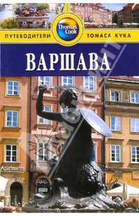 Варшава: Путеводитель / Пер. с англ. Т. Новиковой. - (Путеводители 'Thomas Cook')