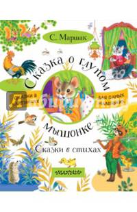 Сказка о глупом мышонке. Сказки в стихах