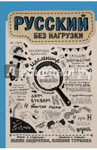 Русский без нагрузки