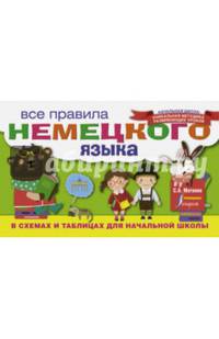 Все правила немецкого языка в схемах и таблицах для начальной школы