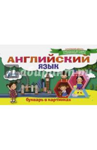 Английский язык. Букварь в картинках
