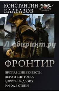 Фронтир: Пропавшие без вести. Перо и винтовка. Дорога на двоих. Город в степи