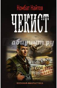 Чекист