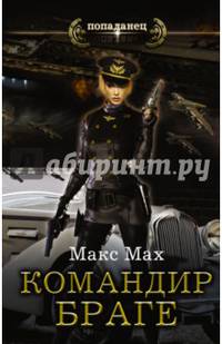 Авиатор. Командир Браге