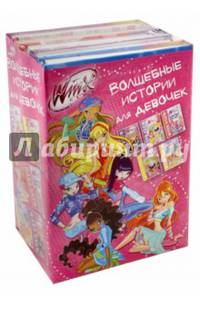 Winx. Волшебные истории для девочек. Комплект из 5-ти книг