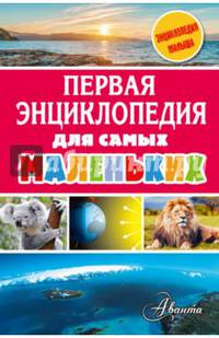 Первая энциклопедия для самых маленьких