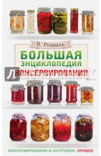 Большая энциклопедия консервирования