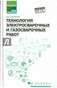 Технология электросварочных и газосварочных работ. Учебное пособие