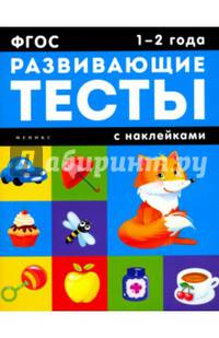 1-2 года. Развивающие тесты с наклейками