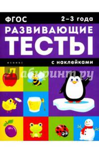 2-3 года. Развивающие тесты с наклейками