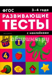 3-4 года. Развивающие тесты с наклейками