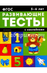 5-6 лет. Развивающие тесты с наклейками