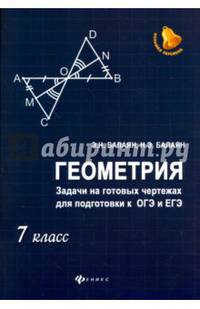 Геометрия. Задачи на готовых чертежах для подготовки к ОГЭ и ЕГЭ. 7 класс